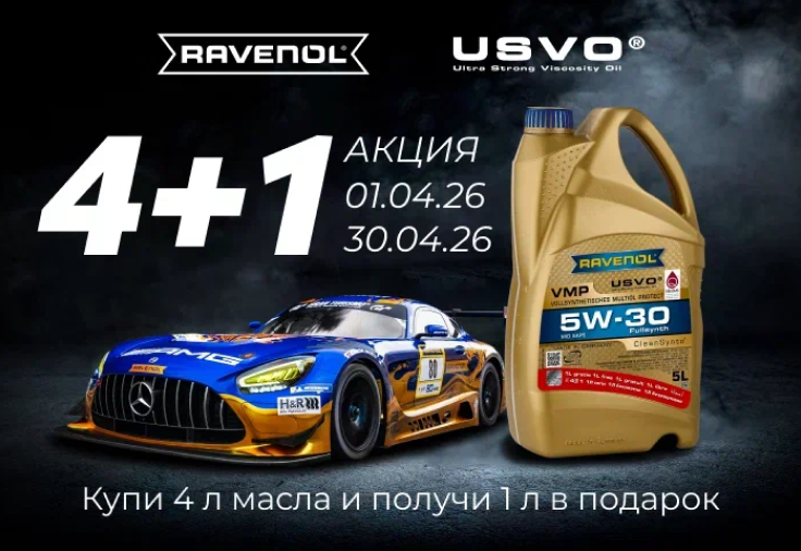 При покупке 4 литров моторного масла RAVENOL — 1 литр в подарок